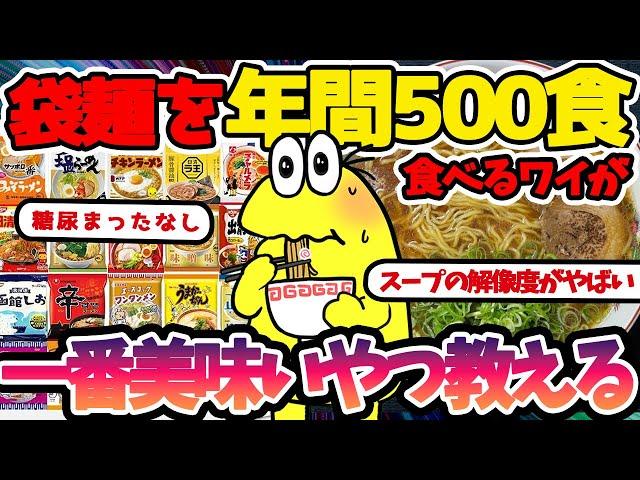 【2ch 面白いスレ】袋麺を年間500食以上食べるワイが一番美味しいと思う袋ラーメンを教えるでｗｗｗｗ