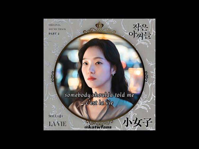 【英歌詞 Lyrics /가사】 SOLE (쏠) - LA VIE  /小女子OST PART.2  /작은 아씨들 OST Part.2