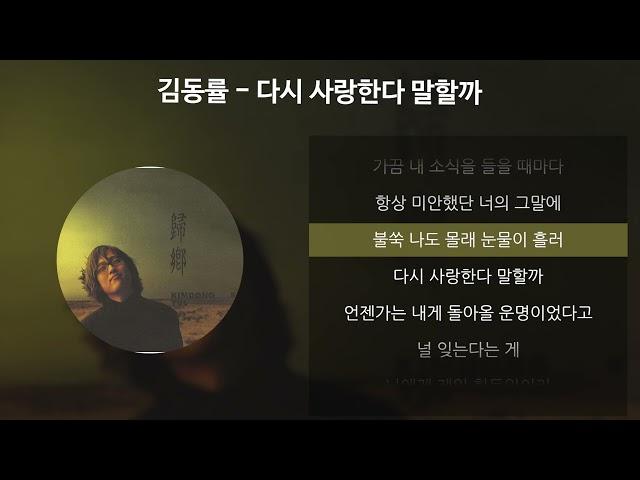 김동률 - 다시 사랑한다 말할까 [가사/Lyrics]