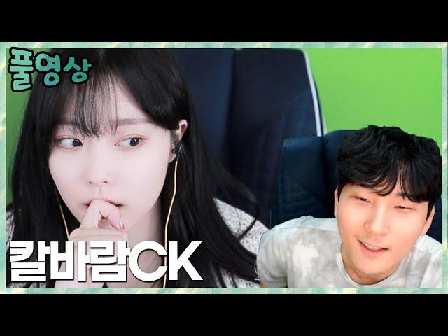 내 이름 왜불렀어..? 관통당한 김민교?I 칼바람CK 김민교x이상호x나는상윤x칸x토끼예나x애교용x땡지x킴성태x수힛x다누리 2022.7.22 풀영상