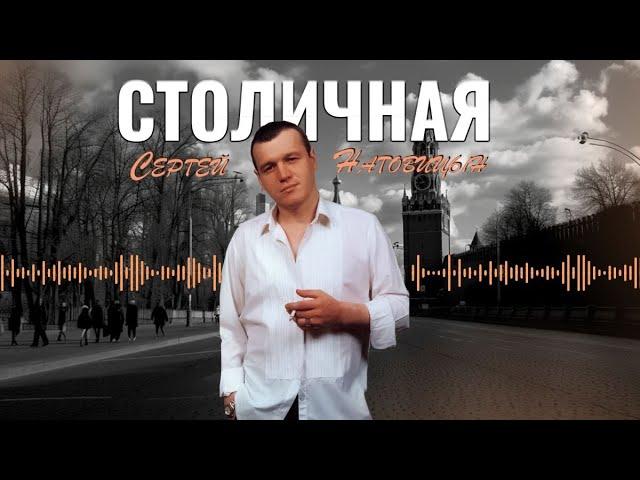 Сергей Наговицын - Столичная (Официальный канал на YouTube)