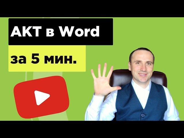 Work in Word. The preparation of forms, sample act.