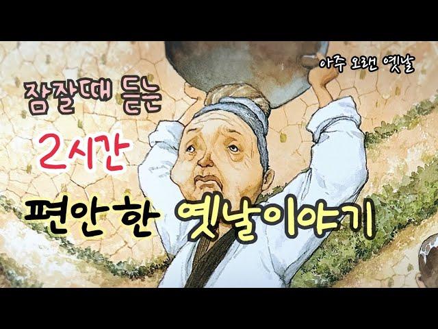 잠잘때 듣는 편안한 옛날이야기 7편/ 민담/고전/전래동화/잠자리동화/오디오북