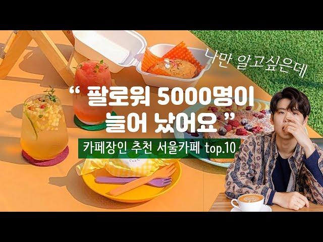 카페투어 장인이 알려준 좋아요 8000개 받은 인스타각 카페 (서울 맛집 카페 top10) with 향길동 #카페투어 #카페맛집