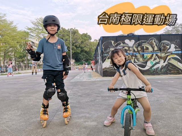 台南南區｜極限運動場｜滑板直排輪場地｜台南親子景點｜滑溜溜兄妹Vlog｜ 羊寶羊咩的小日常