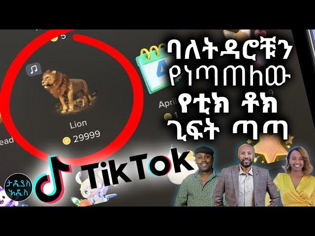 ባለትዳሮቹን የነጣጠለው የቲክ ቶክ ጊፍት ጣጣ || Tadias Addis