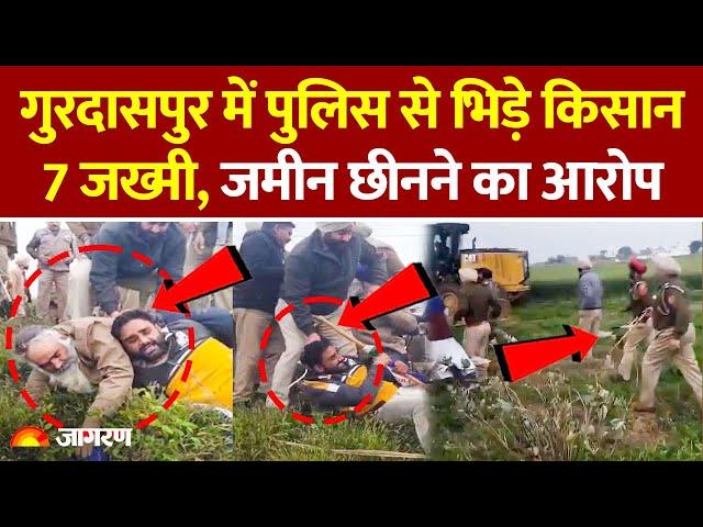 Punjab के Gurdaspur में Police से भिड़े Farmers, जबरन जमीन छीनने का आरोप । Hindi News । Breaking