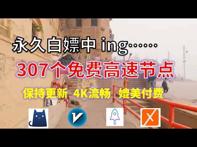 24年11月16日-6顺丰资源免费科学上网307节点meta翻墙8K视频4K，超机场VPN，Windows/mac/安卓ios、Vless小火箭Vmess小飞机Clash、V2ray、winXray