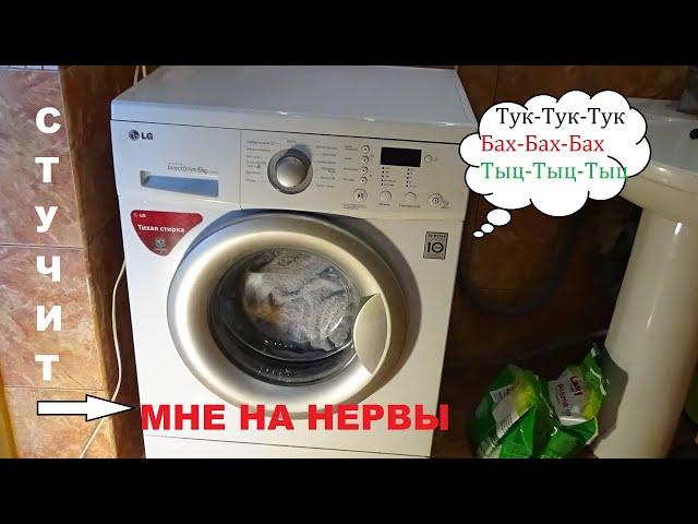 LG Стиральная машина Стук при отжиме