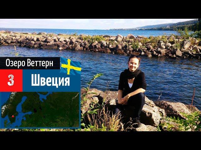 Самое КРАСИВОЕ ОЗЕРО в Швеции. Природа Швеции. На машине по Европе-3. Достопримечательности Европы