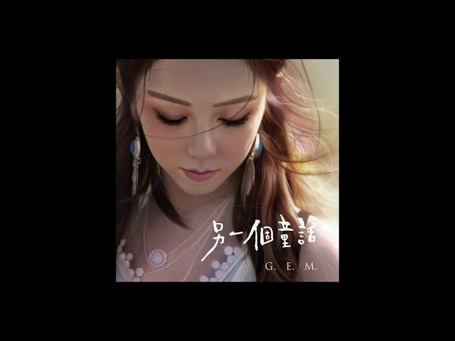 G.E.M.【另一個童話 MY FAIRYTALES】Official Audio [HD] 鄧紫棋