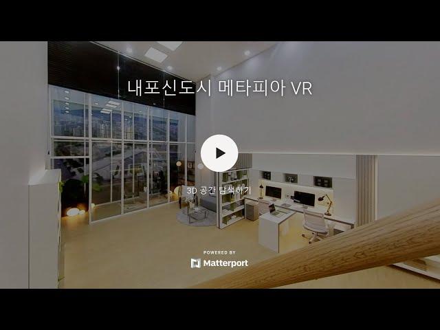 내포신도시 메타피아 지식산업센터 유니트 VR 촬영