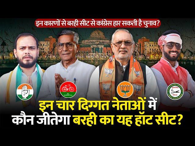 Manoj Yadav, Arun Sahu, Umasankar Akela और Krishna Yadav में कौन जीतेगा यह Barhi Vidhansabha Seat ?