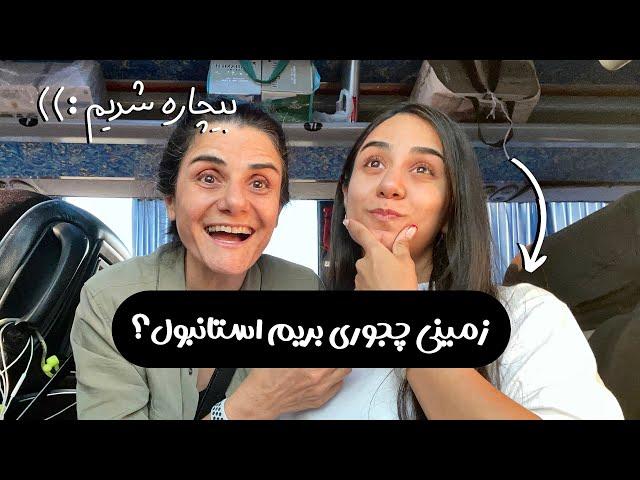 Going to TURKEY Travel Vlog / ولاگ سفر با اتوبوس به ترکیه (استانبول)