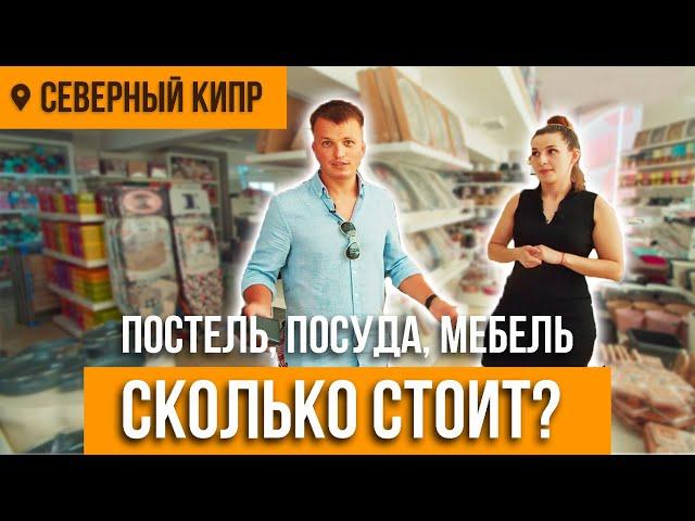 Цены на Северном Кипре в 2022 | Стоимость товаров для дома, что сколько стоит на Кипре. Часть 1