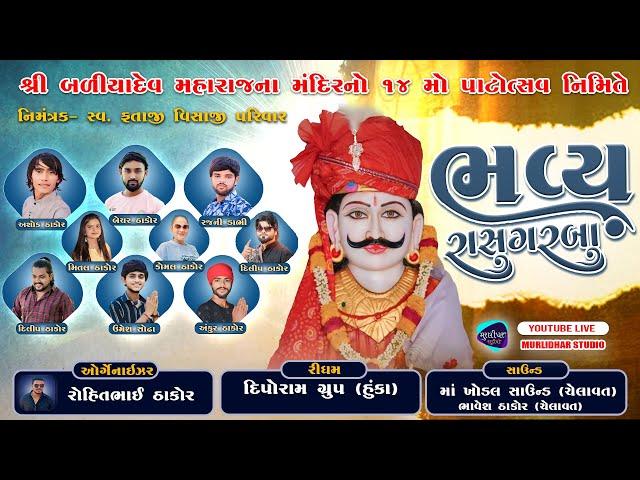 BHAVY RAS GARBA || BADIYADEV PATOTSAV KUBADATHAL  || 2024 NEW LIVE PROGRAM || KUBADATHAL GAM LIVE