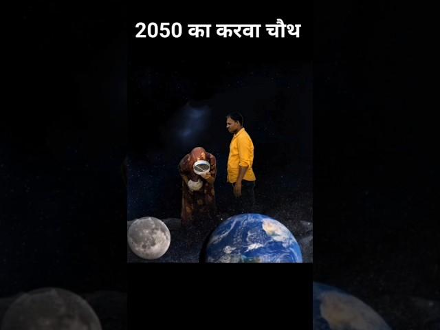 2050 ka karwa chauth