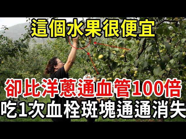 這個水果很便宜，卻比洋蔥還通血管100倍！吃1次血栓斑塊就消失，連心血管醫生都在吃！【中老年講堂】