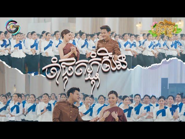 ចាំផុតភ្ជុំសិន | ខេម ft. តន់ ចន្ទសីម៉ា