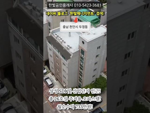 No.102 천안오피스텔매매 삼성SDI 산업단지 인근 수익형부동산 매물! #수익형부동산 #천안건물매매 #천안오피스텔매매 #오피스텔매매 #천안원룸건물매매