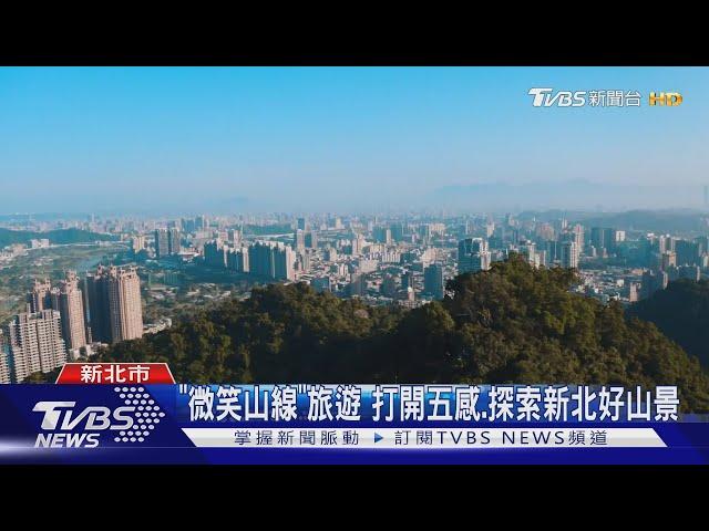 「微笑山線」旅遊 打開五感.探索新北好山景｜TVBS新聞