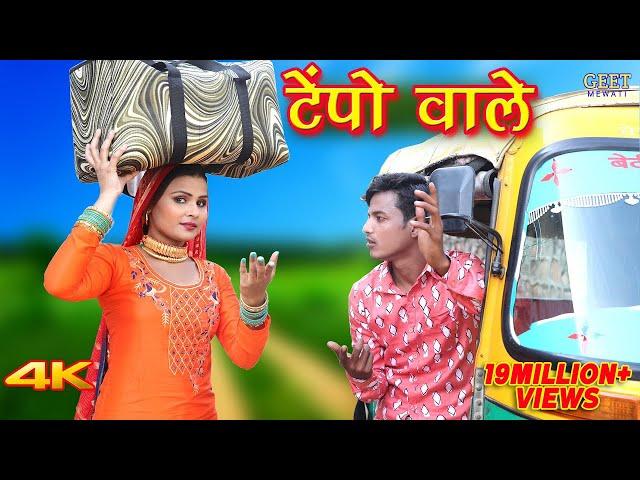 टेंपो वाले ( Full Video) Sahun Khan Sahjadi Dancer||Satpal Chanchal Mewati Song 2021Geet Mewati