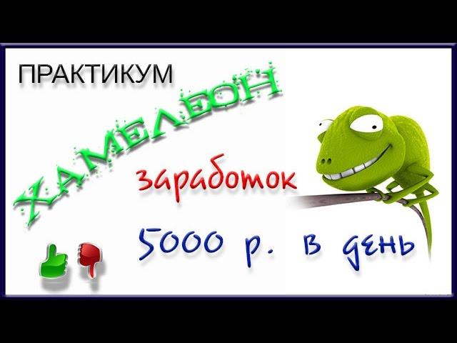 ПРАКТИКУМ ХАМЕЛЕОН - метод заработка нового поколения / Обзор курса / СКАЧАТЬ БЕСПЛАТНО