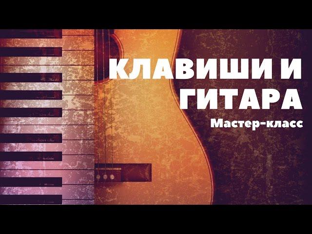 Клавиши и гитара / Мастер-класс