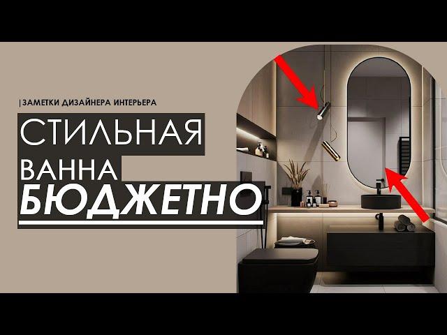 ДИЗАЙН ВАННОЙ  ТОП-7 СТИЛЬНЫХ ИДЕЙ ДЛЯ СОВРЕМЕННОГО ДИЗАЙНА ИНТЕРЬЕРА И РЕМОНТА ВАННОЙ И САНУЗЛА.