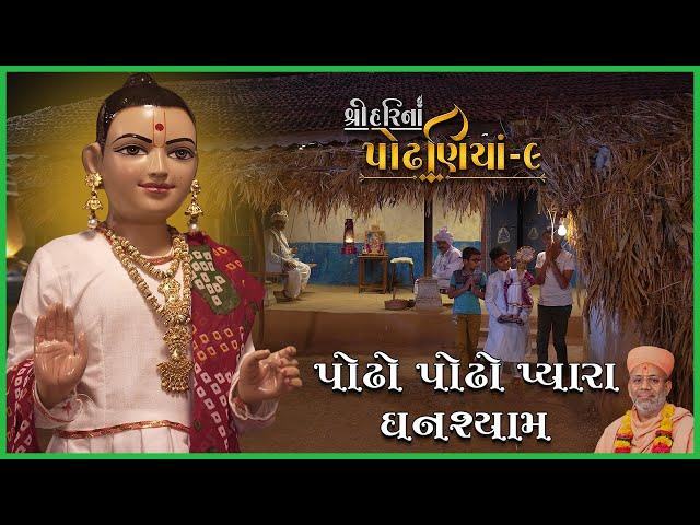 ShreeHarina Podhaniya - 09 | Podho Podho Pyara | 29 May 2022 | Gyanjivandasji Swami - Kundaldham