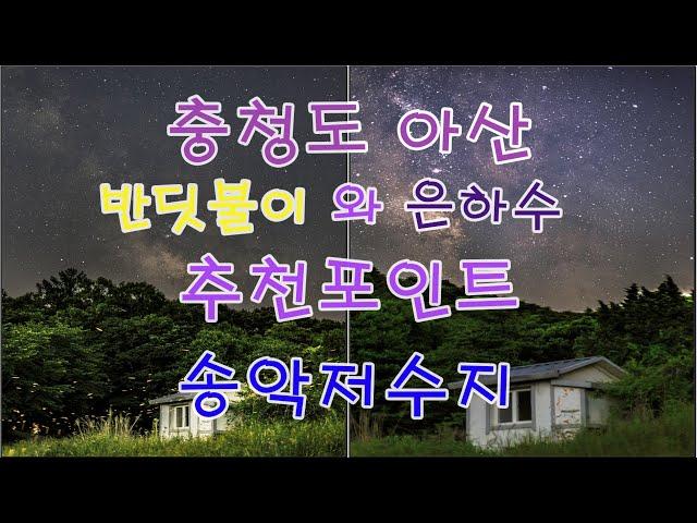 충청도 아산 반딧불이와 은하수 추천포인트(송악저수지)