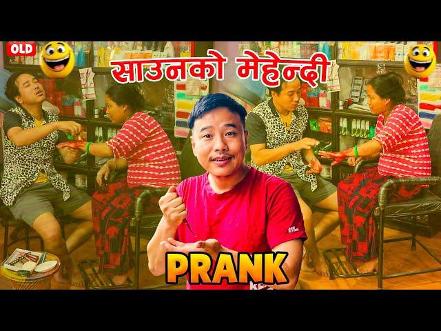 nepali new prank | साउनको मेहेन्दी /saaunko mehendi old prank | free trial prank | alish rai prank |