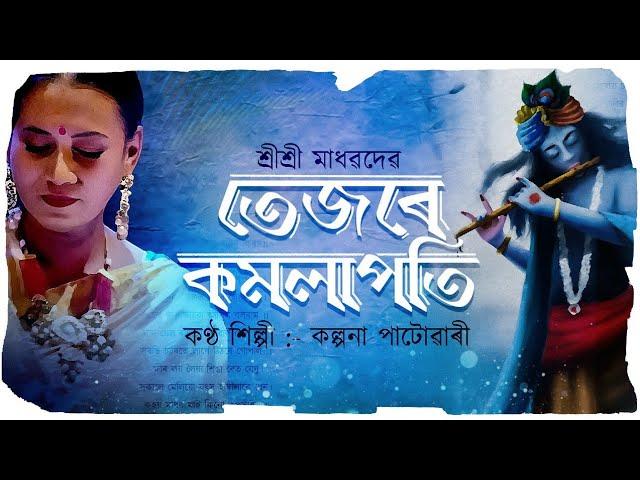 তেজৰে কমলাপতি পৰভাত নিন্দ TEJOTE KAMALAPATI POROVATO NINDO