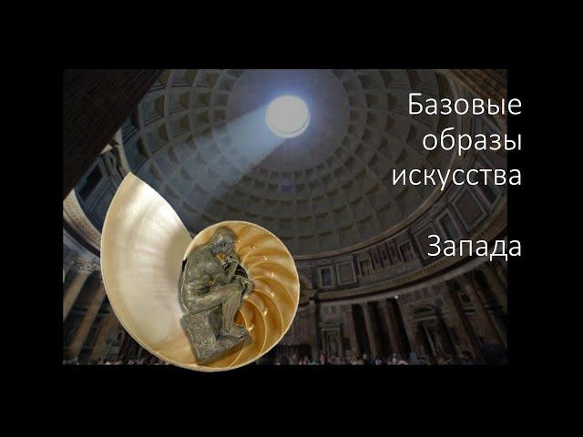 Западное искусство: образы, стихии, философия и тотемы. Часть 1, "Базовые образы""