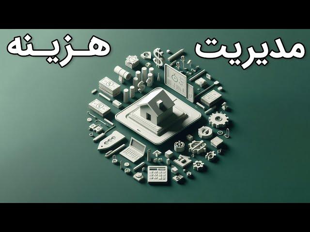 مدیریت هزینه پروژه حرفه ای