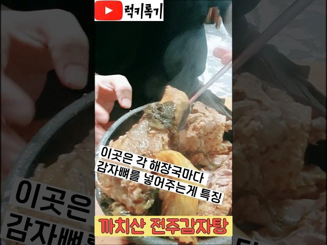 각 해장국그릇마다 감자뼈를 넣어주는 찐감자탕집! 찐이네 찐이야 #전주감자탕 #먹방 #까치산맛집 #럭키록기