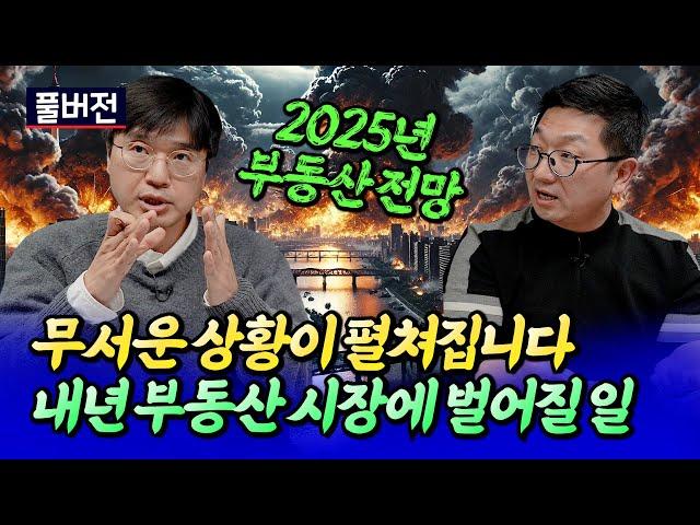 2025년 서울 부동산 시장에 벌어질 일(서울집값전망)ㅣ최진곤×이건록 풀버전 [후랭이TV]