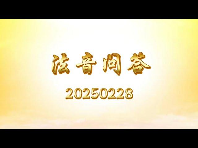 法音问答 20250228 |心灵法门 大乘普光