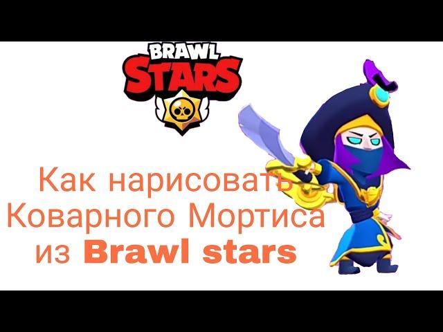 Как нарисовать Коварного Мортиса из Brawl stars