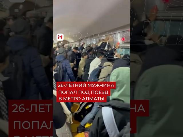 В Алматинском метро произошло чрезвычайное происшествие, приведшее к г*бели мужчины. #barysmedia