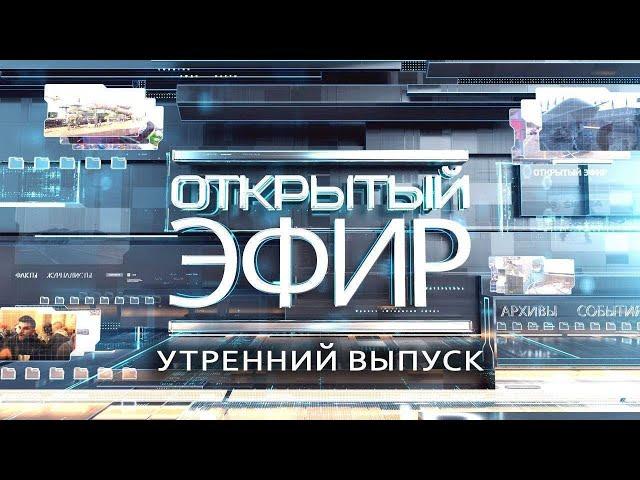 "Открытый эфир" о специальной военной операции в Донбассе. День 981