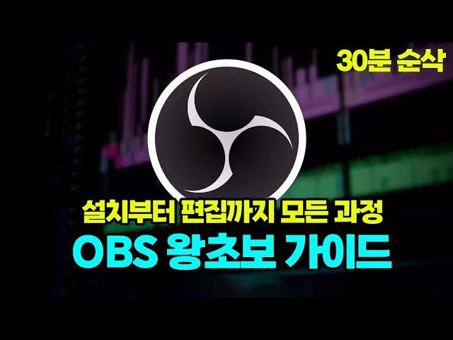 2022년 실시간 방송/녹화 무료 프로그램 OBS Studio 사용법 총정리ㅣ설치부터 편집까지 30분 마스터과정