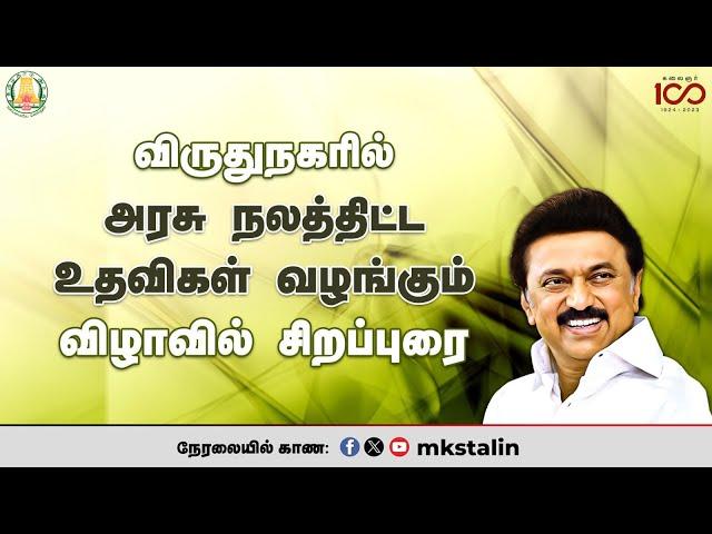 #Live: விருதுநகரில் அரசு நலத்திட்ட உதவிகள் வழங்கும் விழாவில் சிறப்புரை