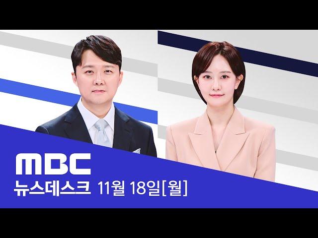 "야당 대표만 먼지 털듯 수사"‥검찰개혁법 제안 - [풀영상] MBC 뉴스데스크 2024년 11월 18일