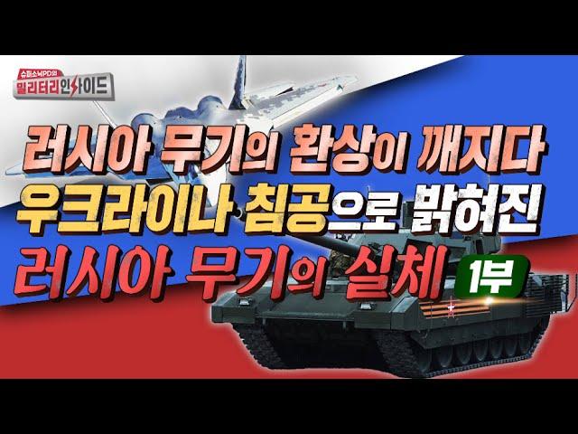 우크라이나 침공으로 밝혀진 러시아 무기의 실체 1부 #안승범 #디펜스타임즈