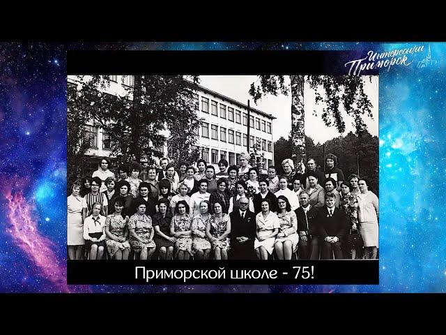 Приморской школе - 75!