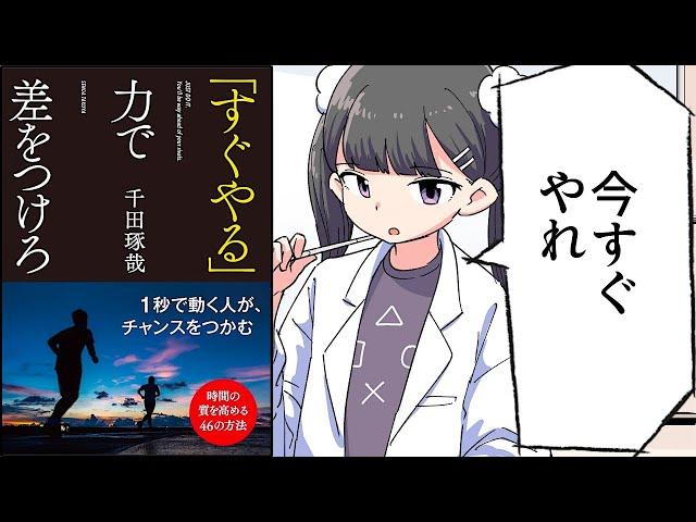 【要約】「すぐやる」力で差をつけろ【千田琢哉】