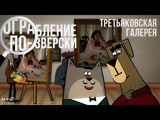 ПРЕМЬЕРА! Ограбление по-зверски. Третьяковская галерея