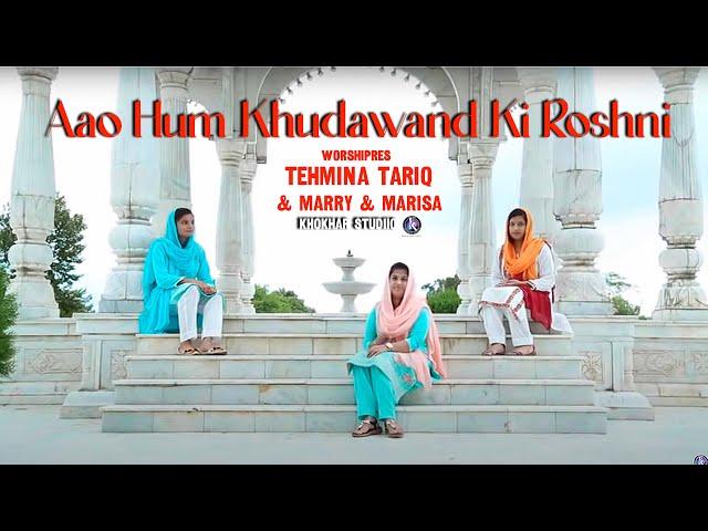 New Masihi Geet 2017 aao hum khudawand ki roshni by tehmina tariq and marry and marisa