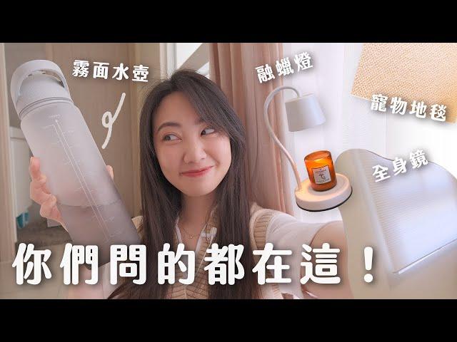 你們問的都在這居家生活好物大集合｜C'est Agnes